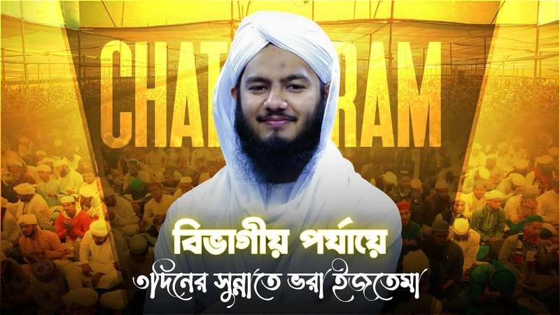 3days Ijtema - বিভাগীয় পর্যায়ে ৩দিনের সুন্নাতে ভরা ইজতেমা